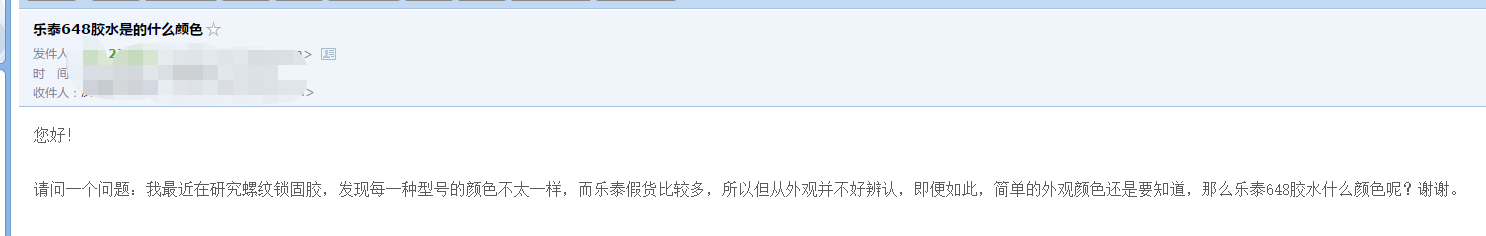 客戶提問：樂泰648膠水是什么顏色的？