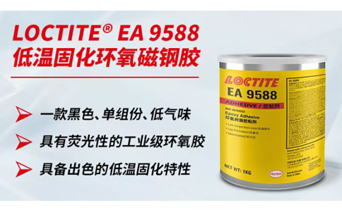 樂(lè)泰9588低溫固化環(huán)氧磁鋼膠