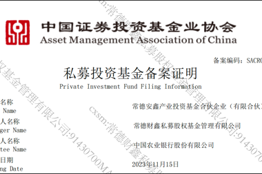 常德安鑫产业投资基金合伙企业（有限合伙）成功设立！