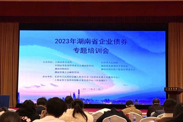2023年湖南省企业债券专题培训会在长沙举办